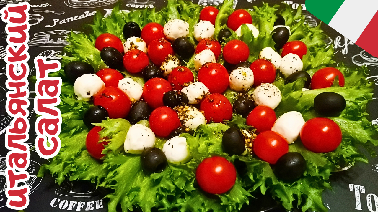 ИТАЛЬЯНСКИЙ САЛАТ С МОЦАРЕЛЛОЙ, ПОМИДОРАМИ И ОЛИВКАМИ / Полезный быстрый салат за 5 минут