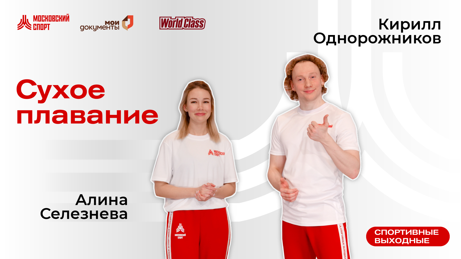 Сухое плавание | 8 октября | Онлайн-тренировка