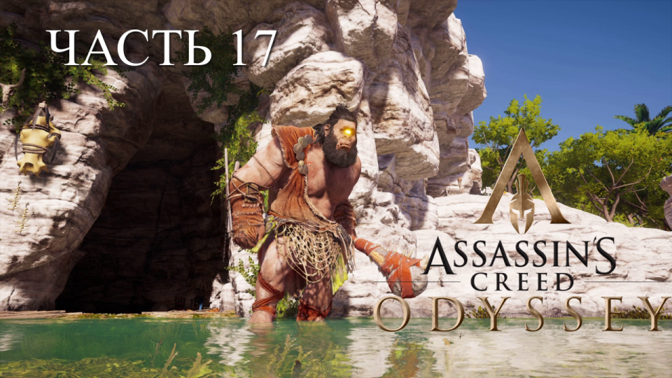 Аssassin's Creed Odyssey - прохождение за Алексиоса на ПК#17: Стероп Молниеносный.Арена!