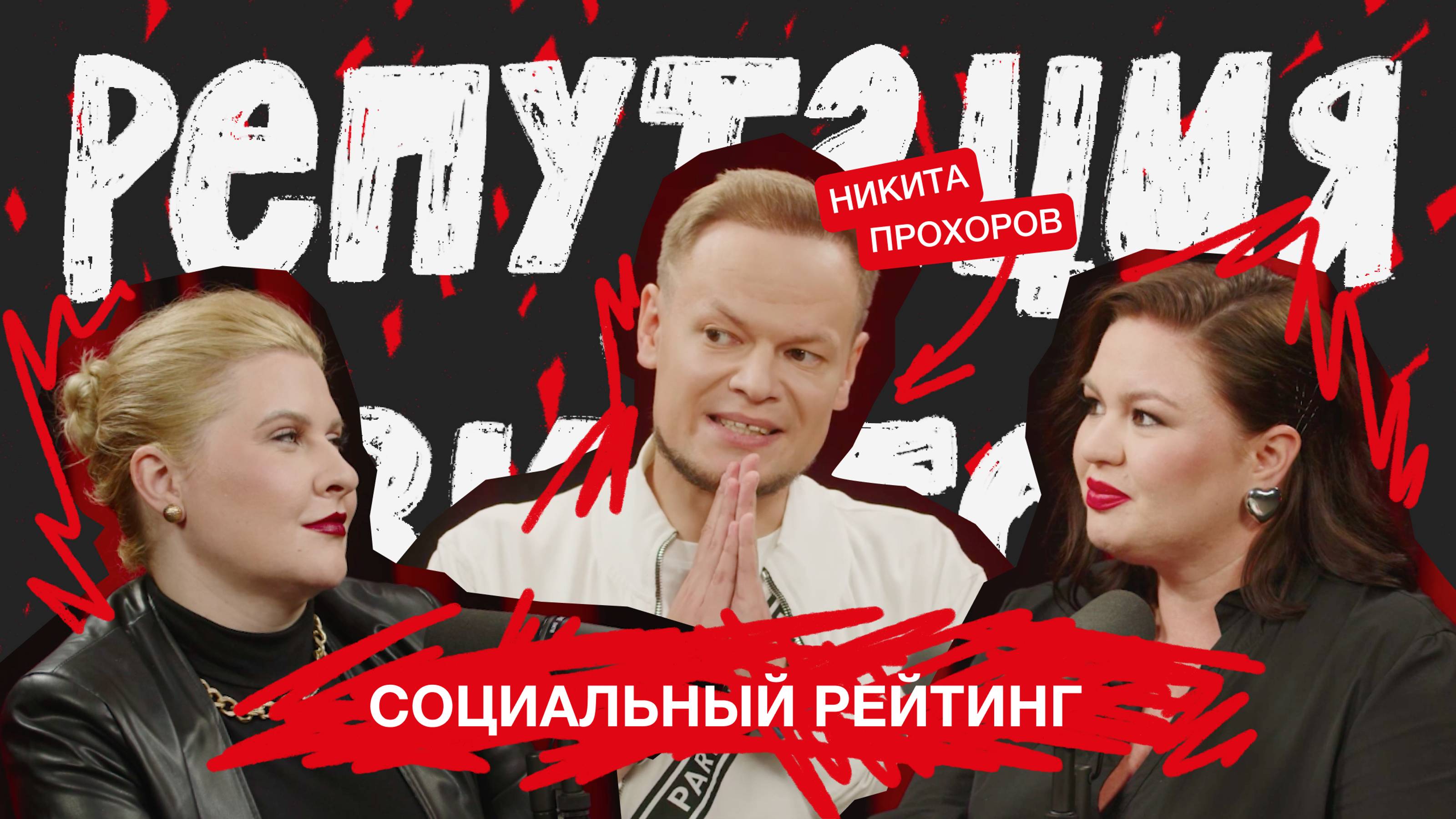 Социальный рейтинг / Никита Прохоров