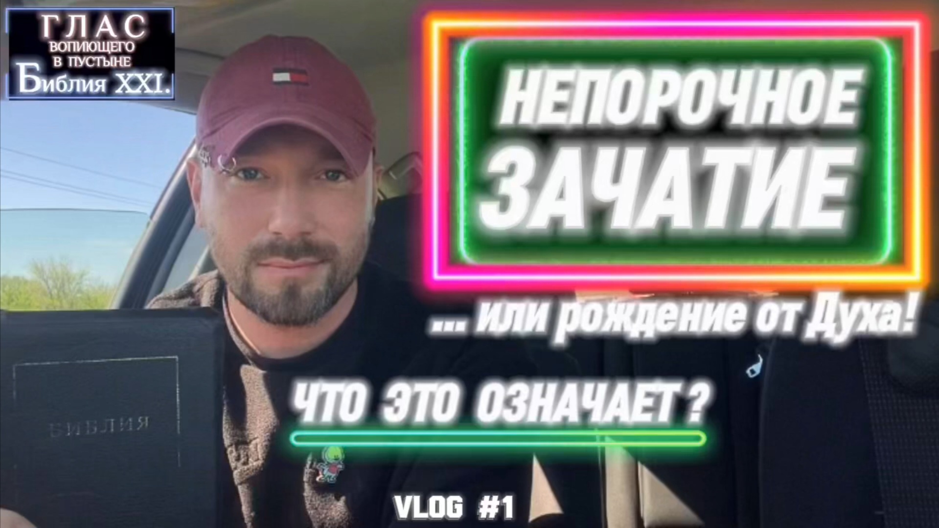 НЕПОРОЧНОЕ ЗАЧАТИЕ. (Библия. Перезагрузка XXI.) БОЖИЙ ГЛАС.