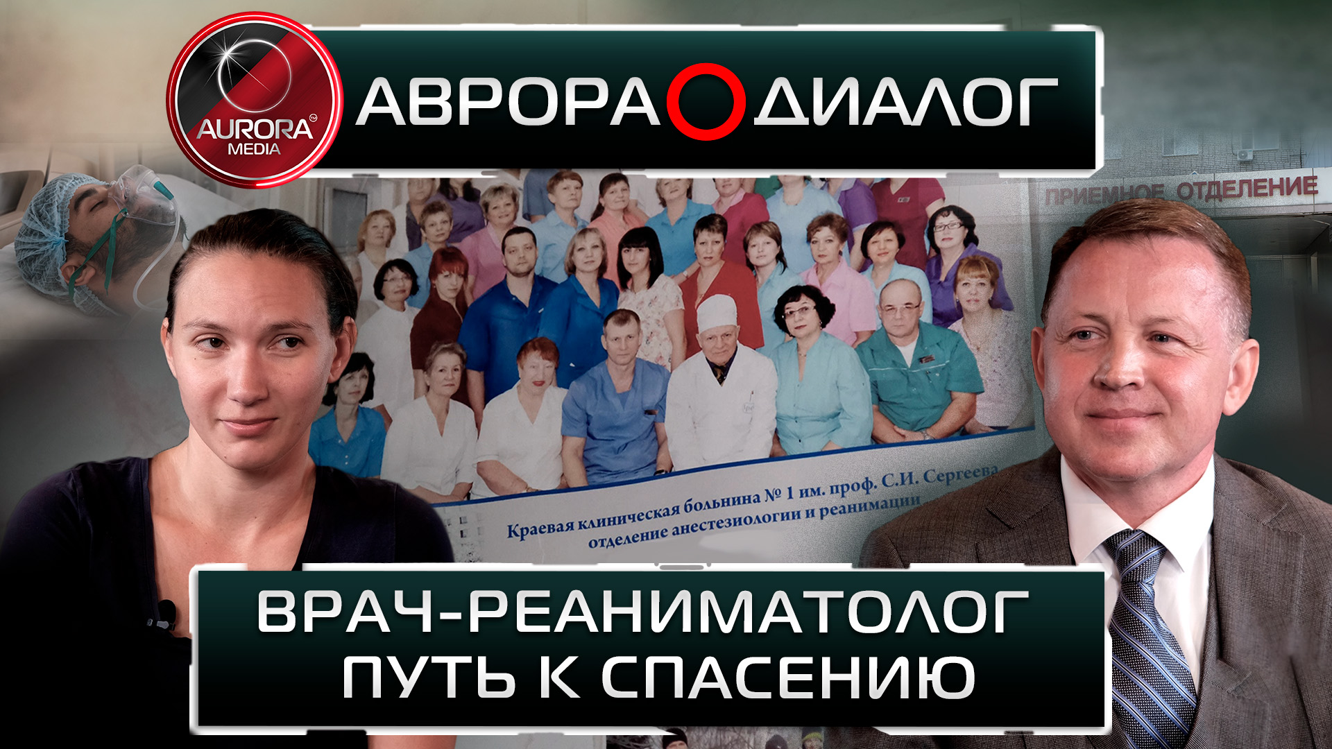 [АВРОРА⭕ДИАЛОГ] ВРАЧ-РЕАНИМАТОЛОГ | ПУТЬ К СПАСЕНИЮ