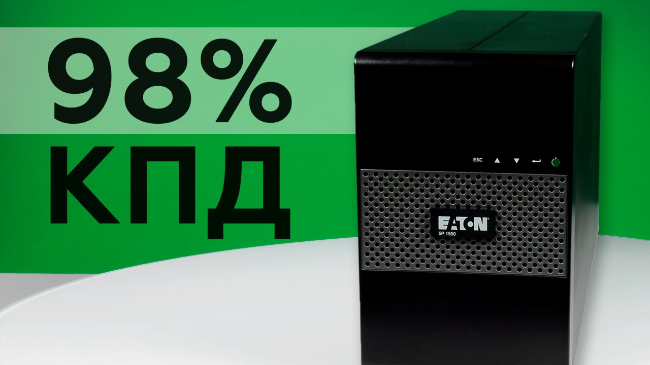 Линейно-интерактивный ИБП Eaton 5P1550i