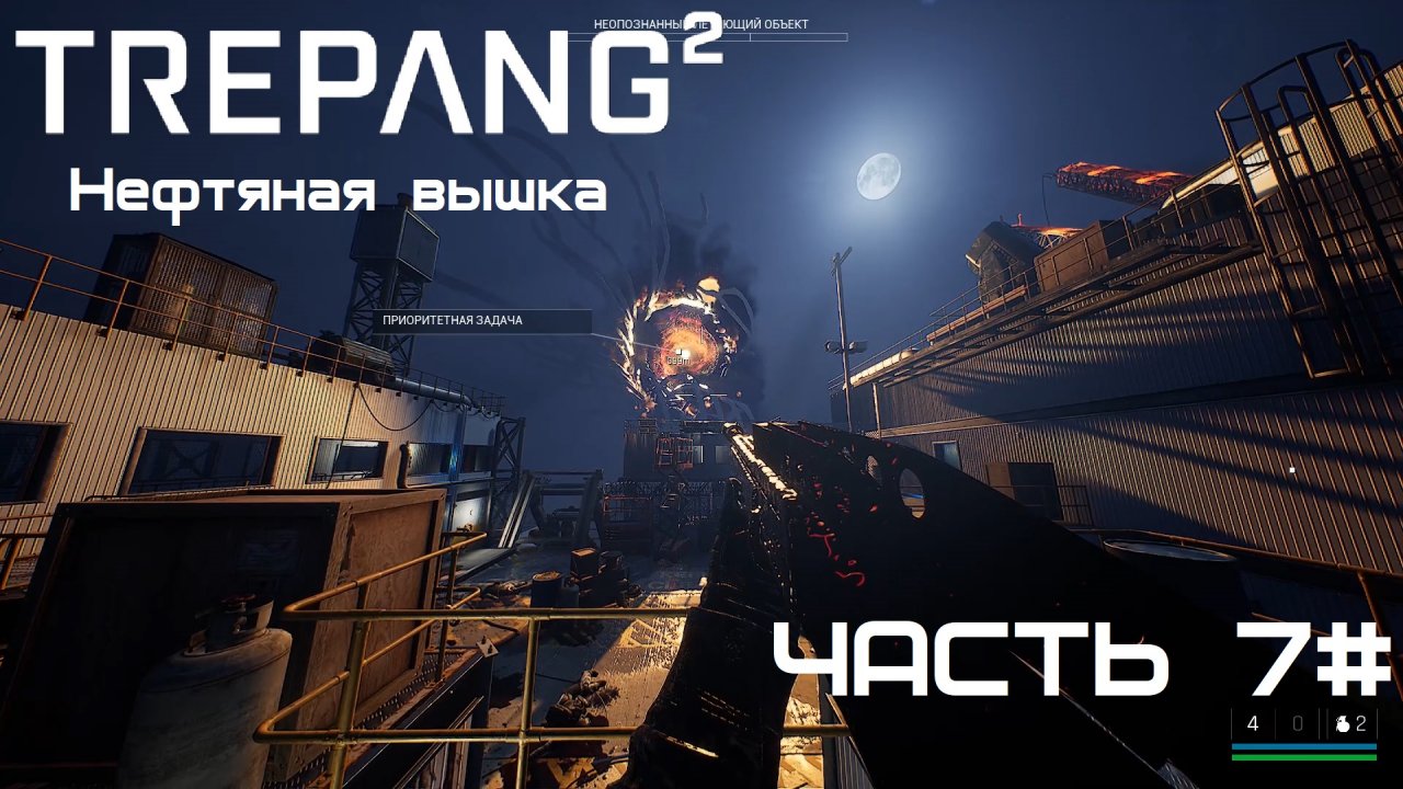 Прохождение Trepang2 Часть 7# Нефтяная вышка