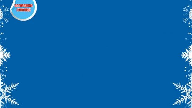 Осторожно! Гололёд!.mp4