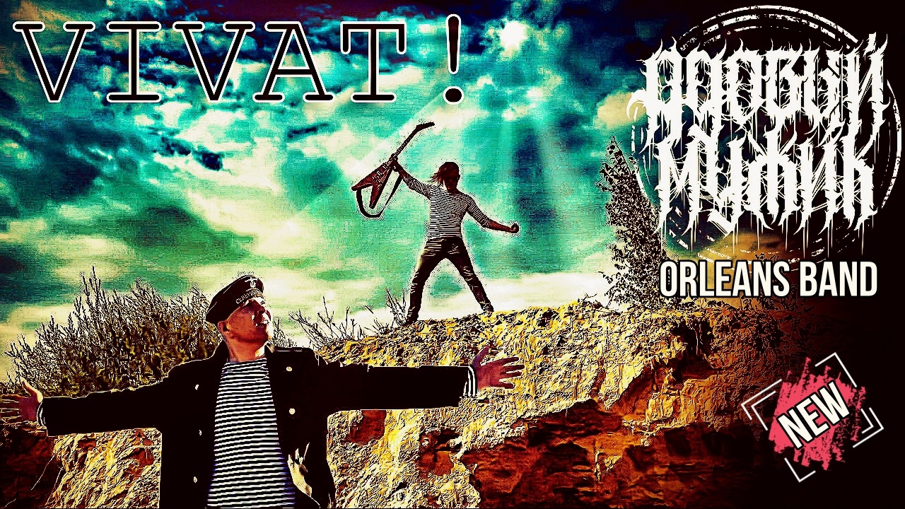 Адовый Мужик Orleans Band - Виват! (Official Video 2022)