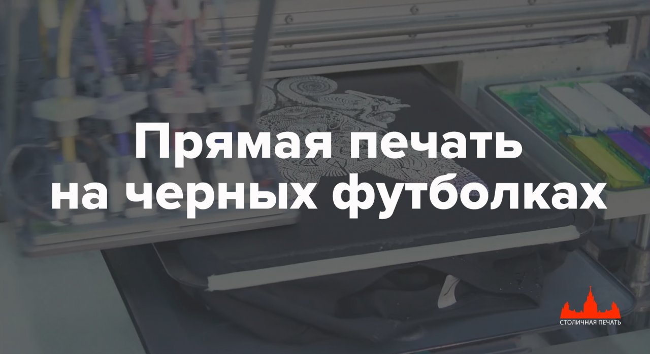 Прямая печать на черных футболках