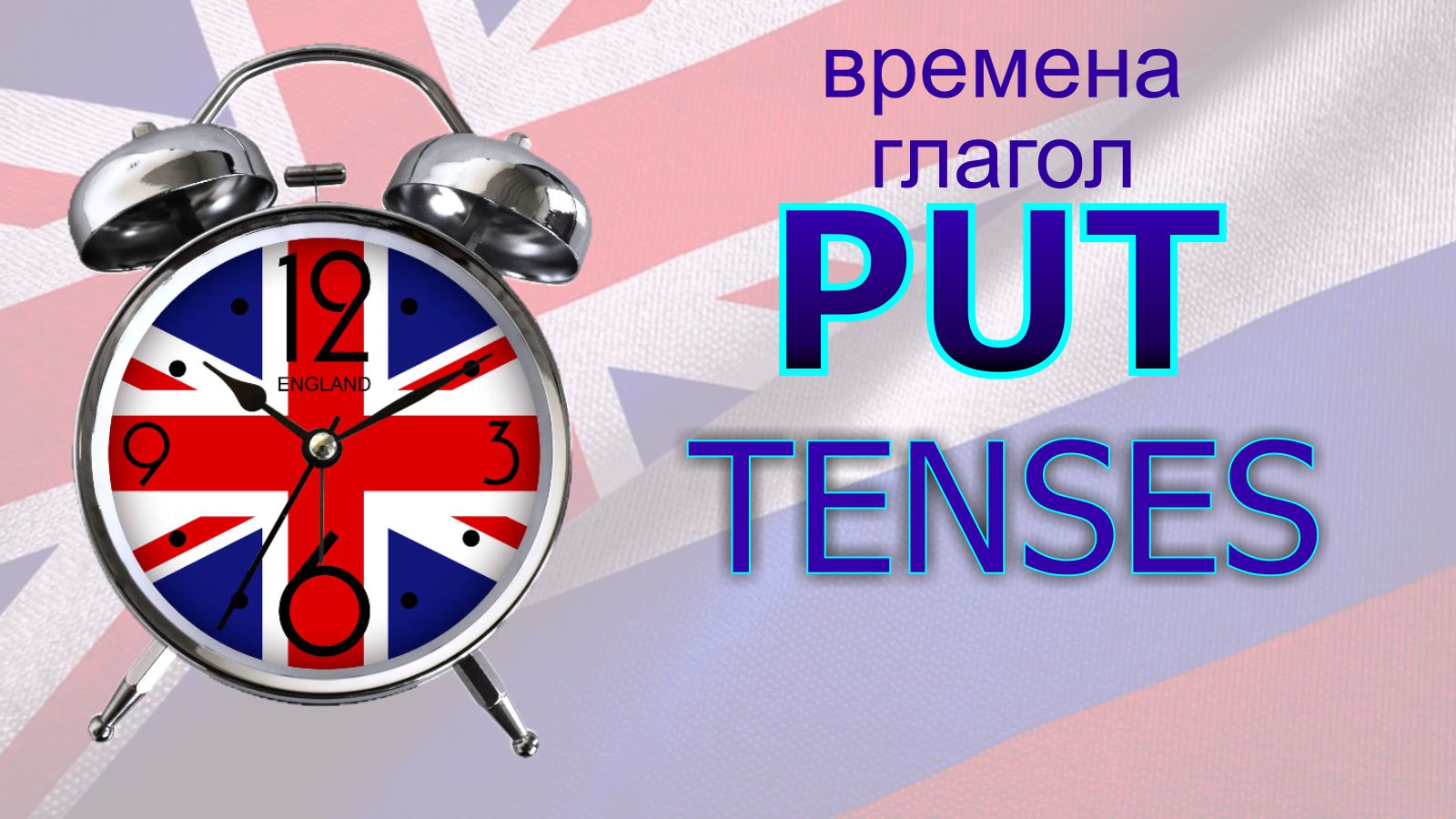 Времена. Глагол to PUT