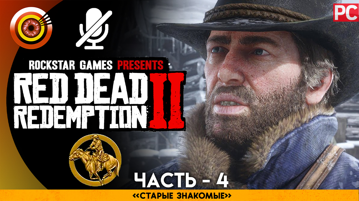 «Старые друзья» Прохождение RDR 2 на Золото 🥇 Без комментариев — Часть 4