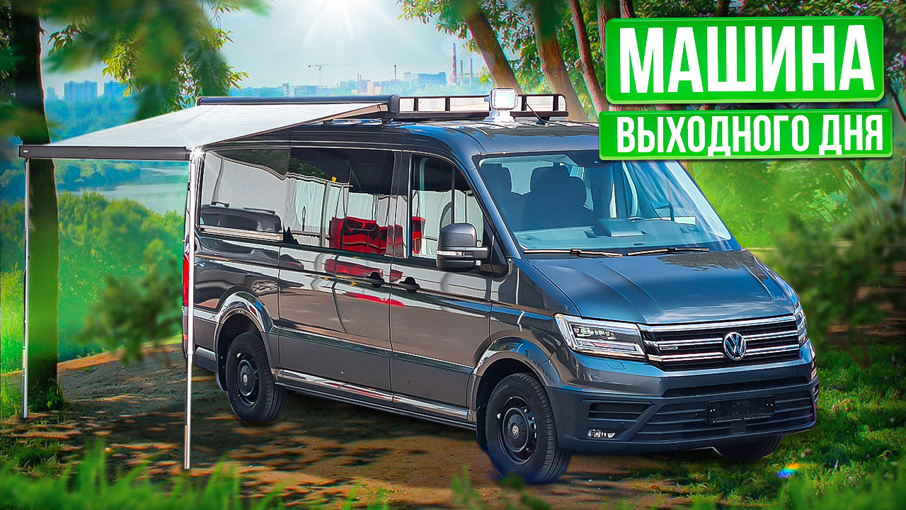 Грузопассажирский Крафтер 4х4: 2 дивана, 8 мест