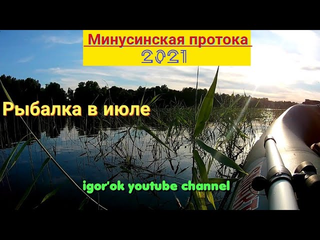 Рыбалка в июле. Минусинская протока.mp4