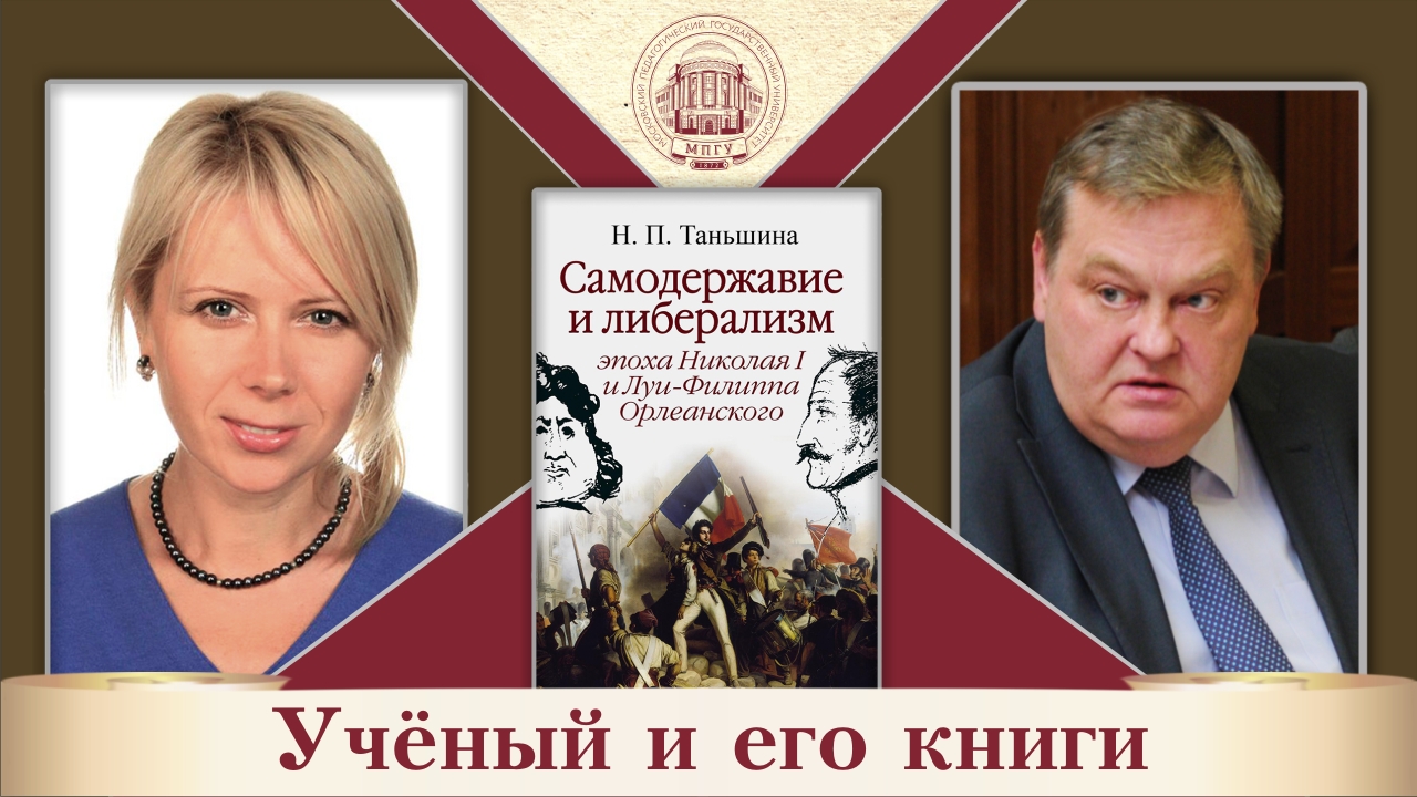"Самодержавие и либерализм". Н.П.Таньшина и Е.Ю.Спицын в цикле "Ученый и его книги"