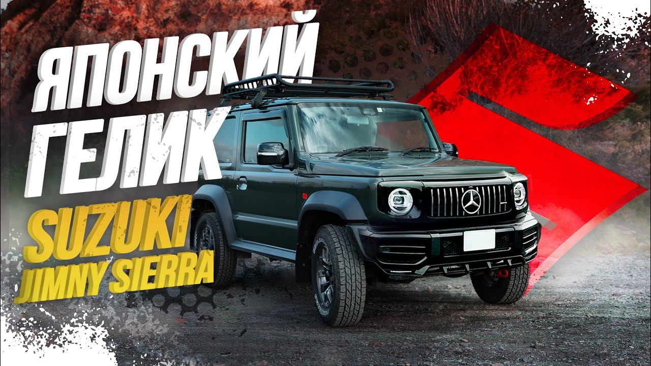 SUZUKI JIMNY SIERRAКЕЙКАР ДЛЯ ВНЕДОРОЖЬЯ