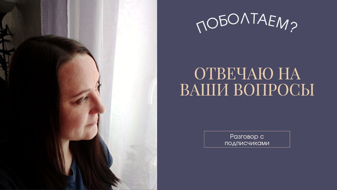 Разговор с подписчиками/ 07.03.23г/#болталкаподвязание