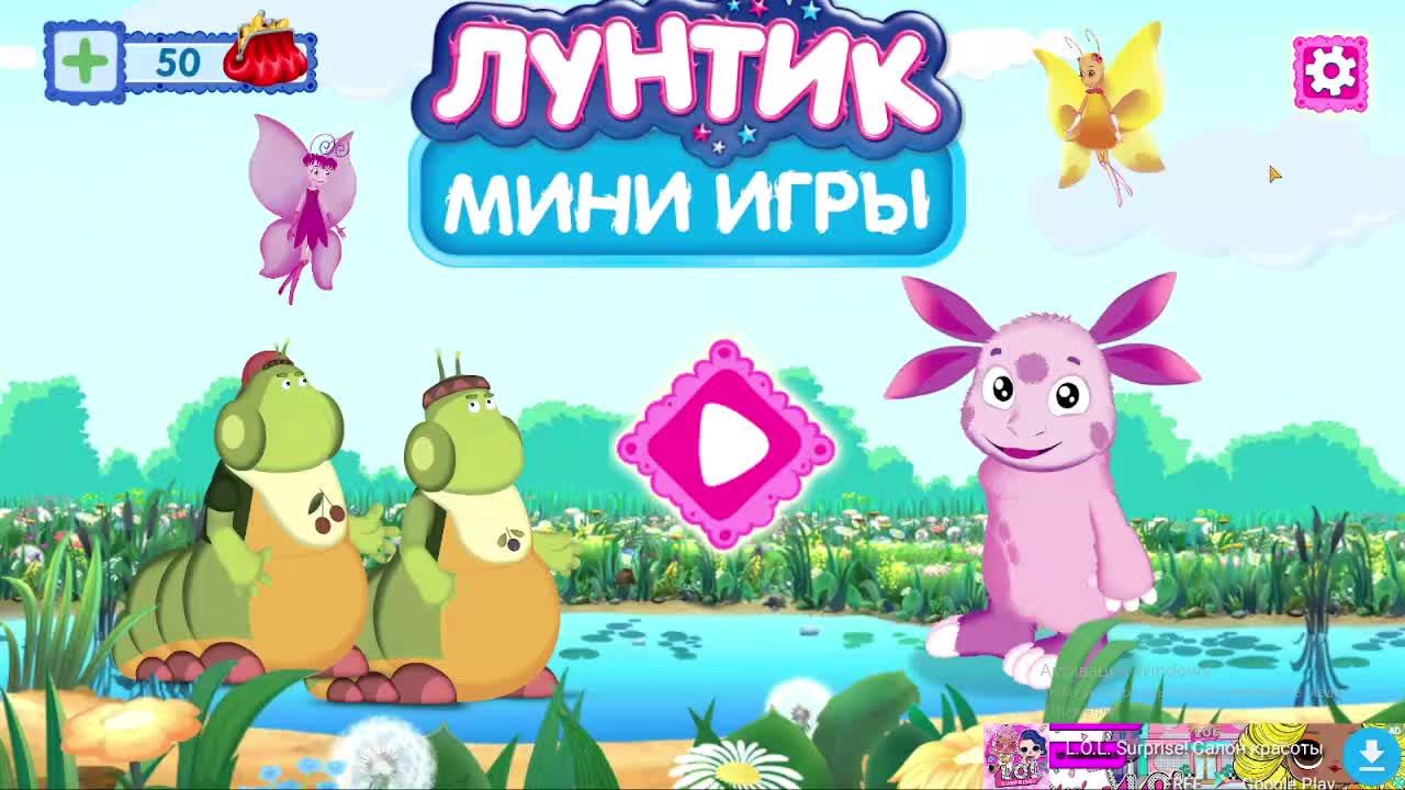 Играем вместе с Лунтиком