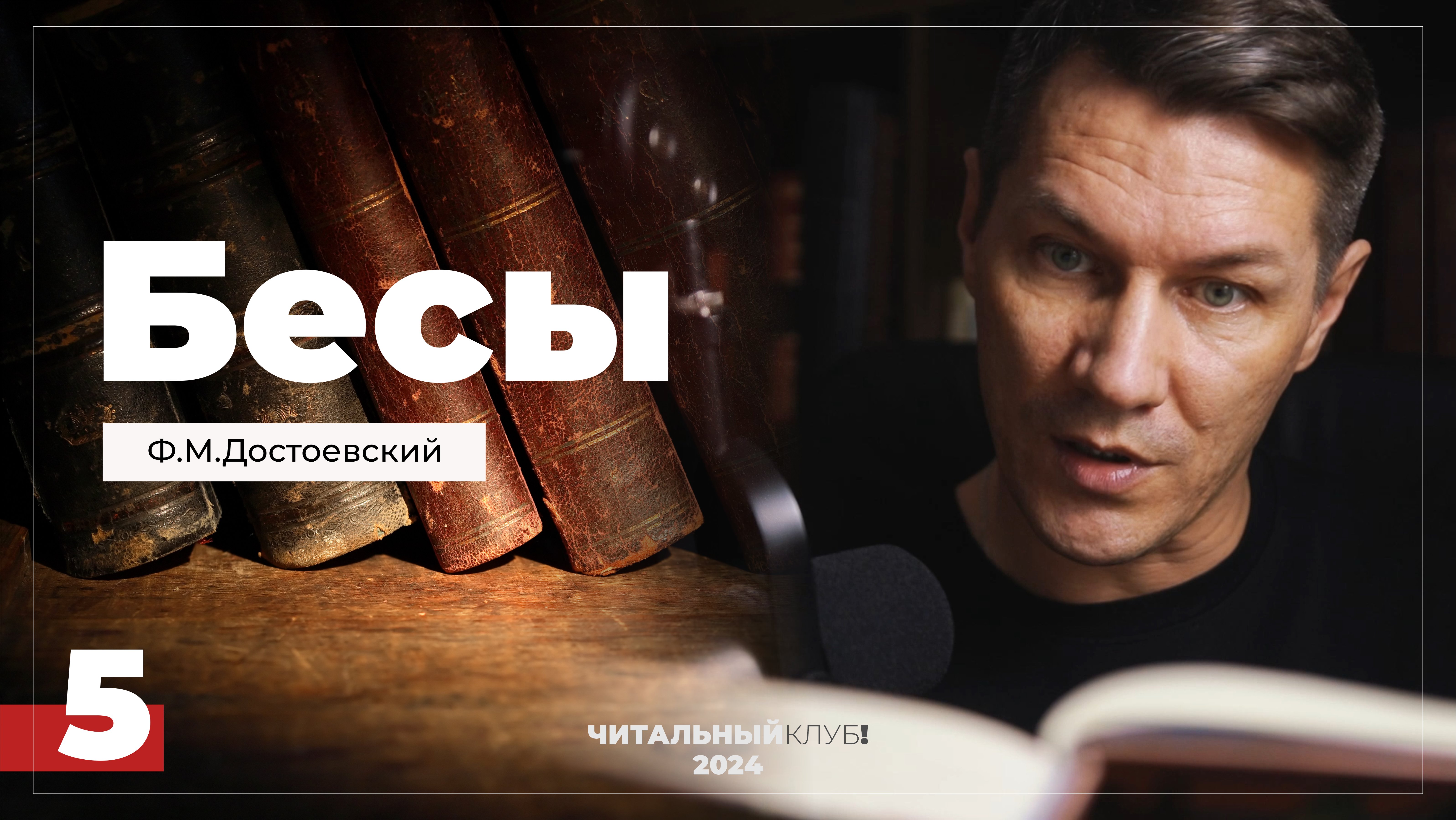 5. Бесы. Ф.М. Достоевский. (Часть 1, глава 2.2)