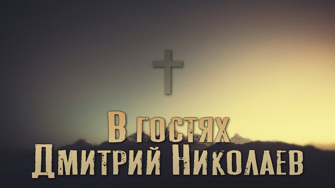 В гостях - Дмитрий Николаев. 29.08.2022