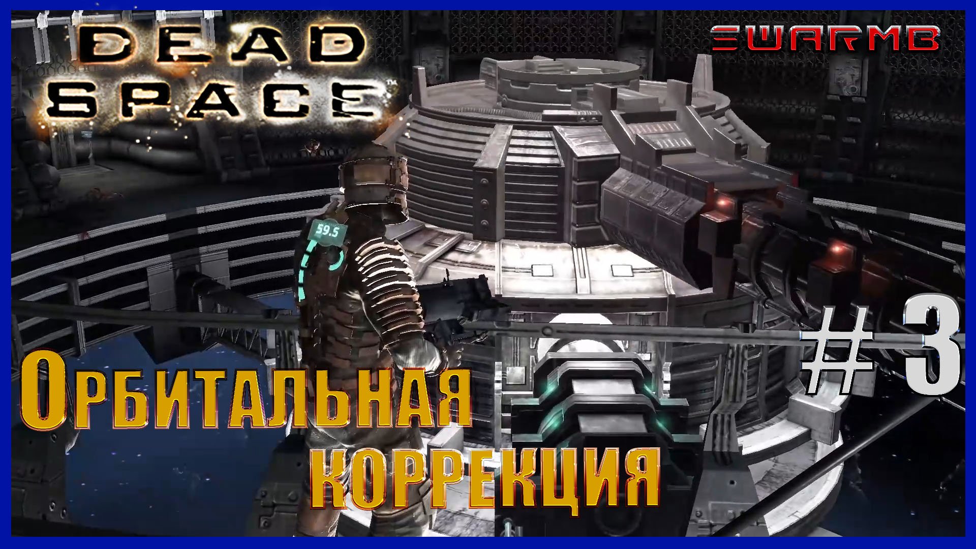Dead Space - 3) Орбитальная коррекция