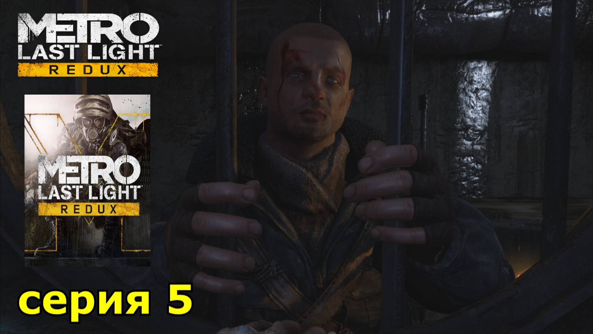 Metro Last Light Redux : краткое прохождение игры часть 5