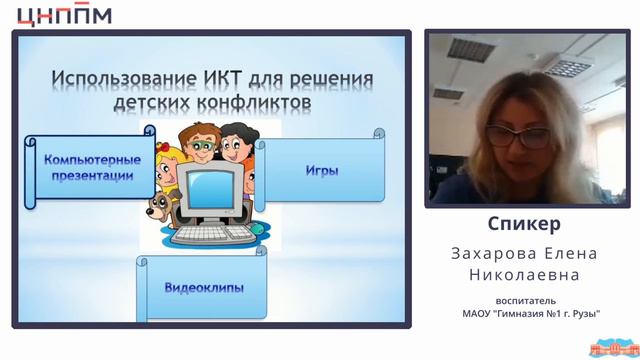 Типичные ситуации и способы разрешения детских конфликтов с помощью ИКТ