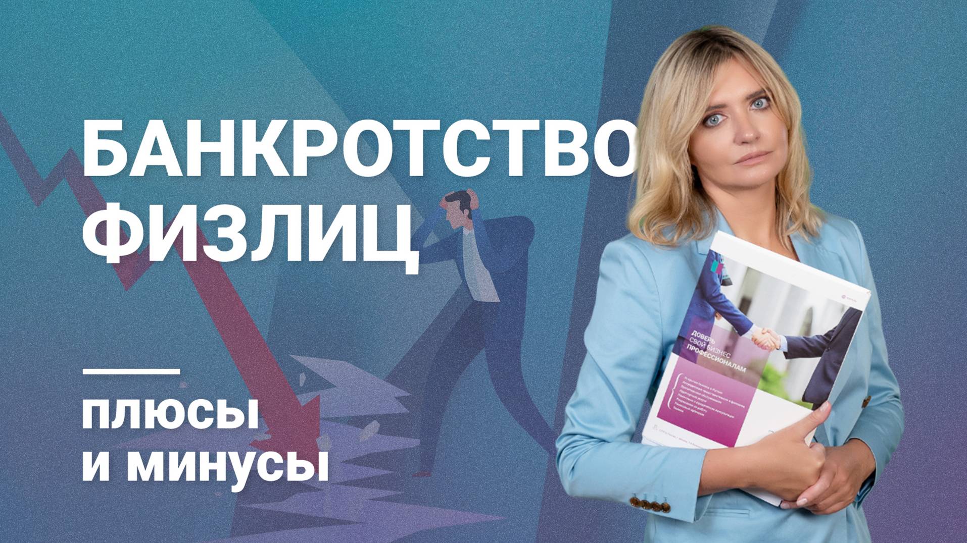 Банкротство физлиц: плюсы и минусы