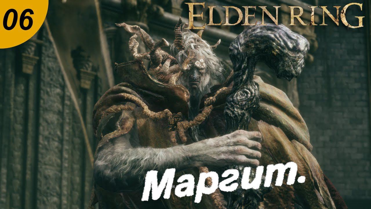 Маргит ужасный.#06 ELDEN RING. Прохождение.