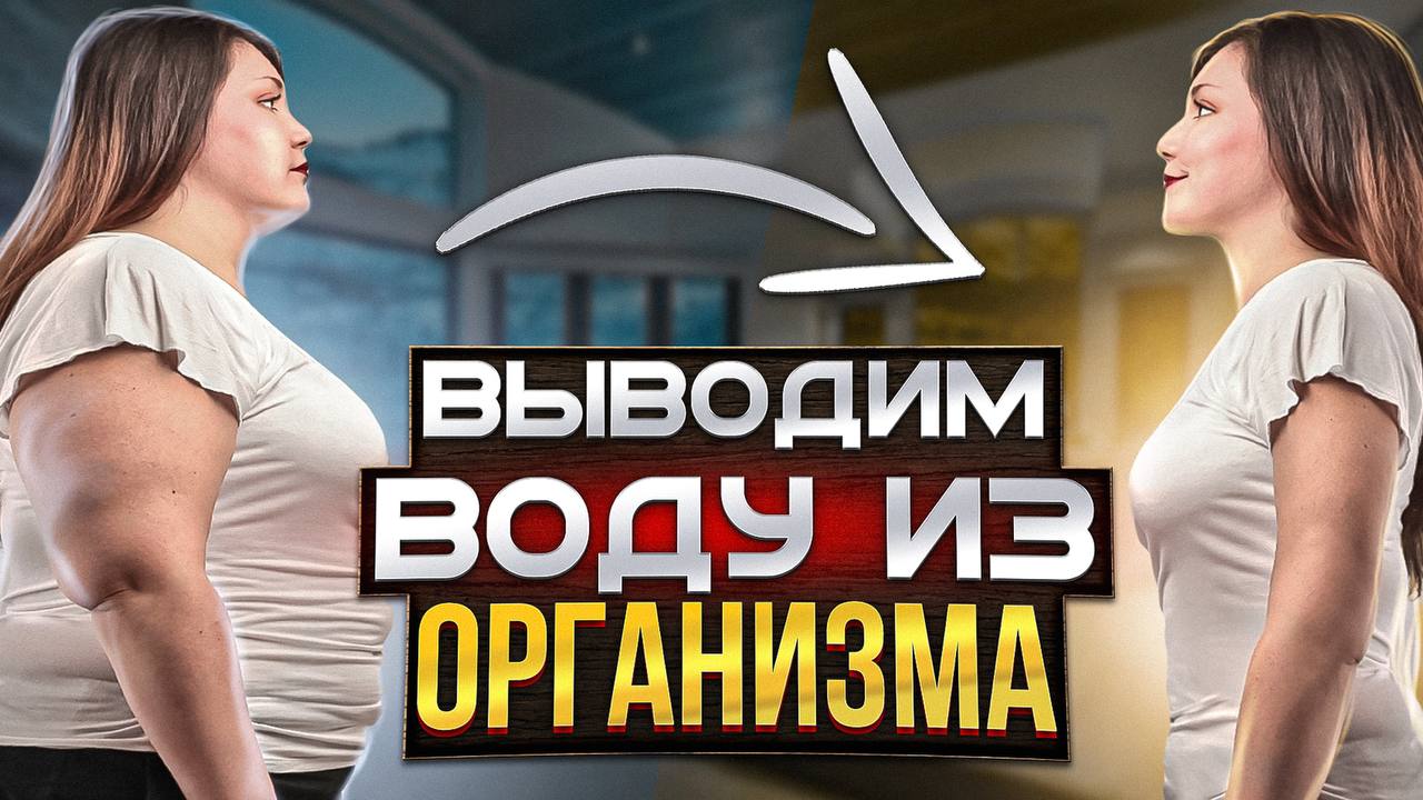 КАК ВЫВЕСТИ ВОДУ ИЗ ОРГАНИЗМА?