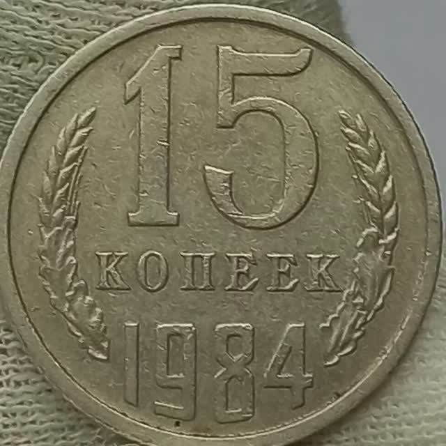 15 копеек 1984 года.