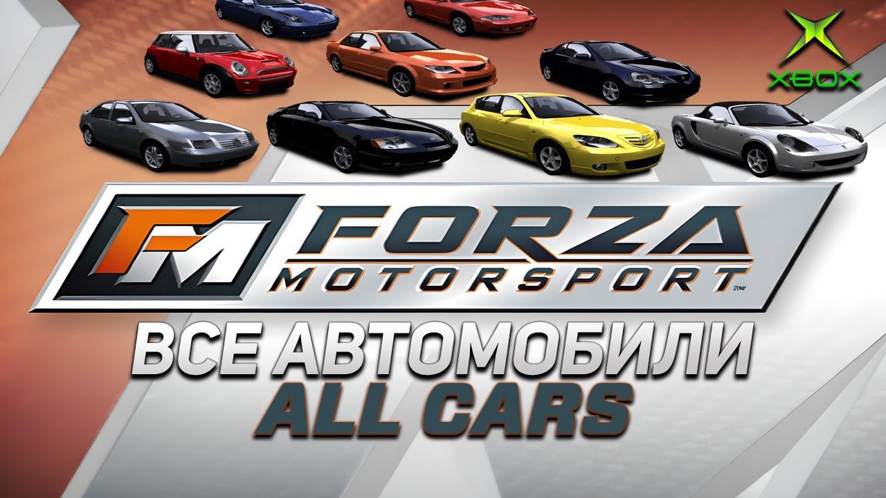 Все автомобили в Forza Motorsport / All 231 Cars / Car list