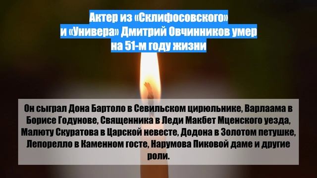 Актер из «Склифосовского» и «Универа» Дмитрий Овчинников умер на 51-м году жизни