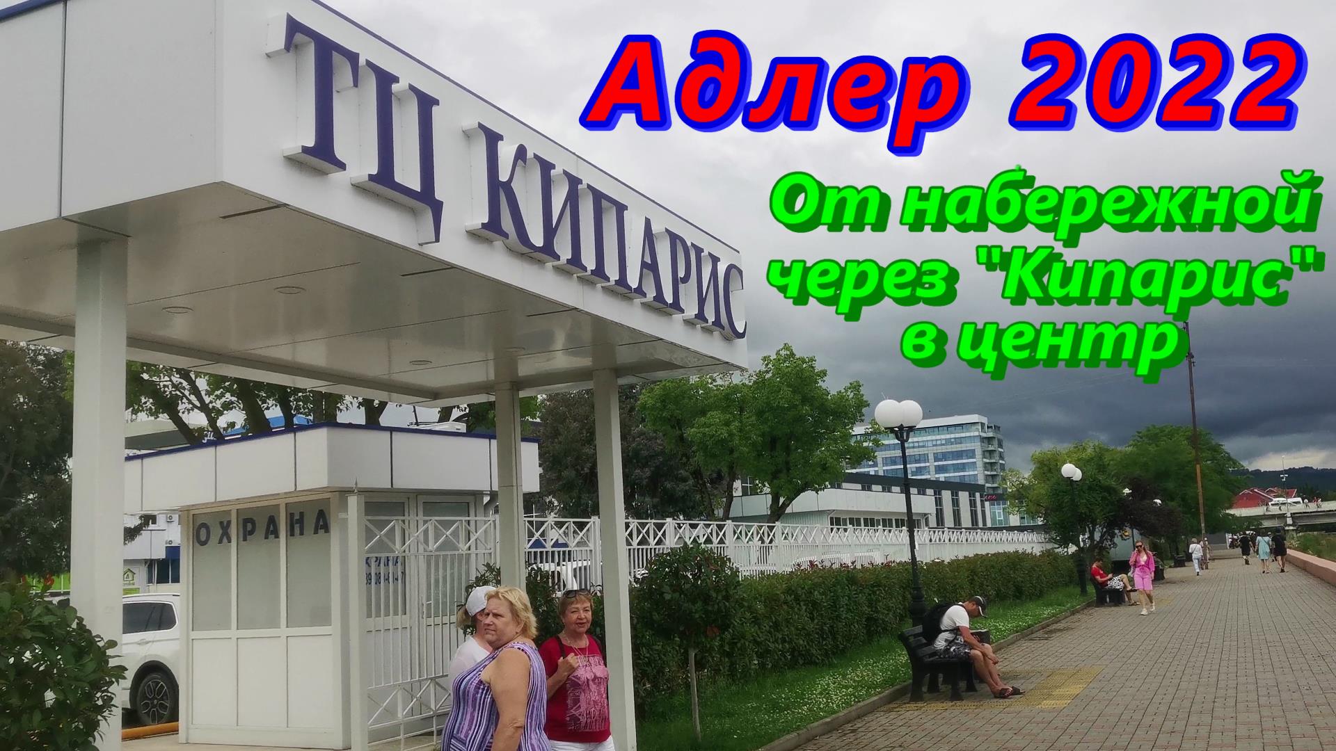 Торговый центр Кипарис сегодня на набережной Адлера 2022