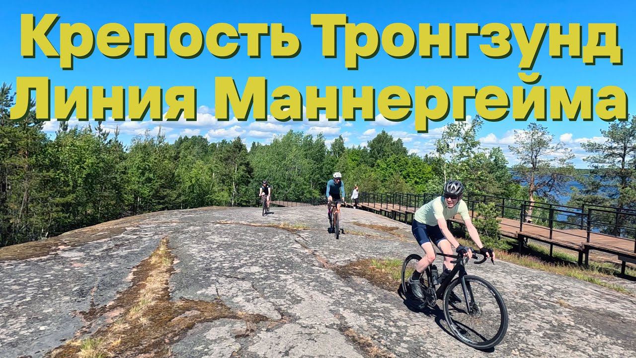 Высоцк. Крепость Тронгзунд. Линия Маннергейма. Бобочинский полигон. На велосипеде | 15.06.2024