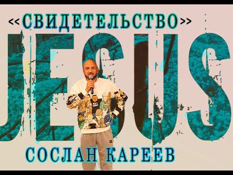 17.12.2022 | Свидетельство Сослана Караева