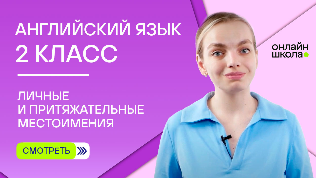 Личные и притяжательные местоимения. Видеоурок 4. Английский язык 2 класс