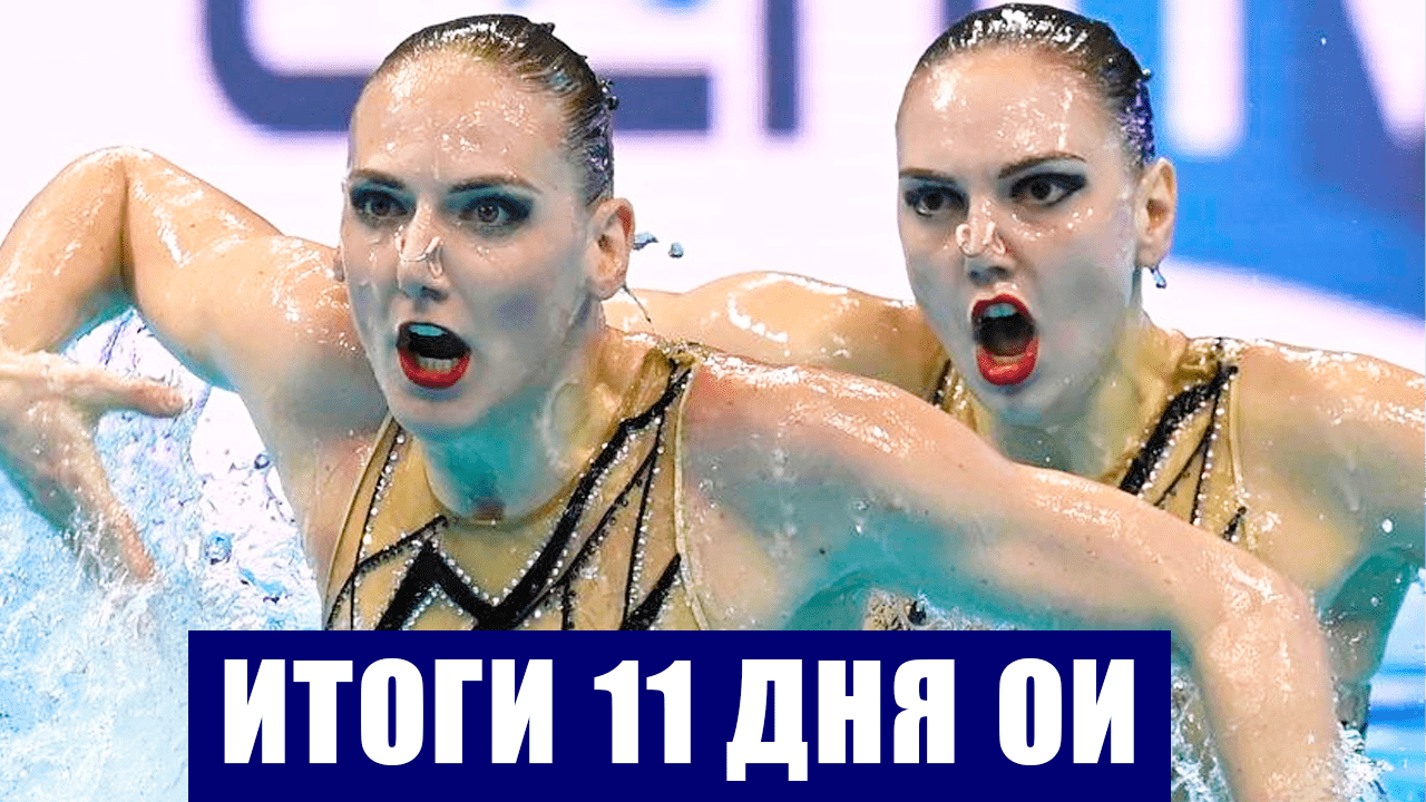 Олимпиада 2020. Обзор общего медального зачета по итогам 11 дней. У России 52 медали.