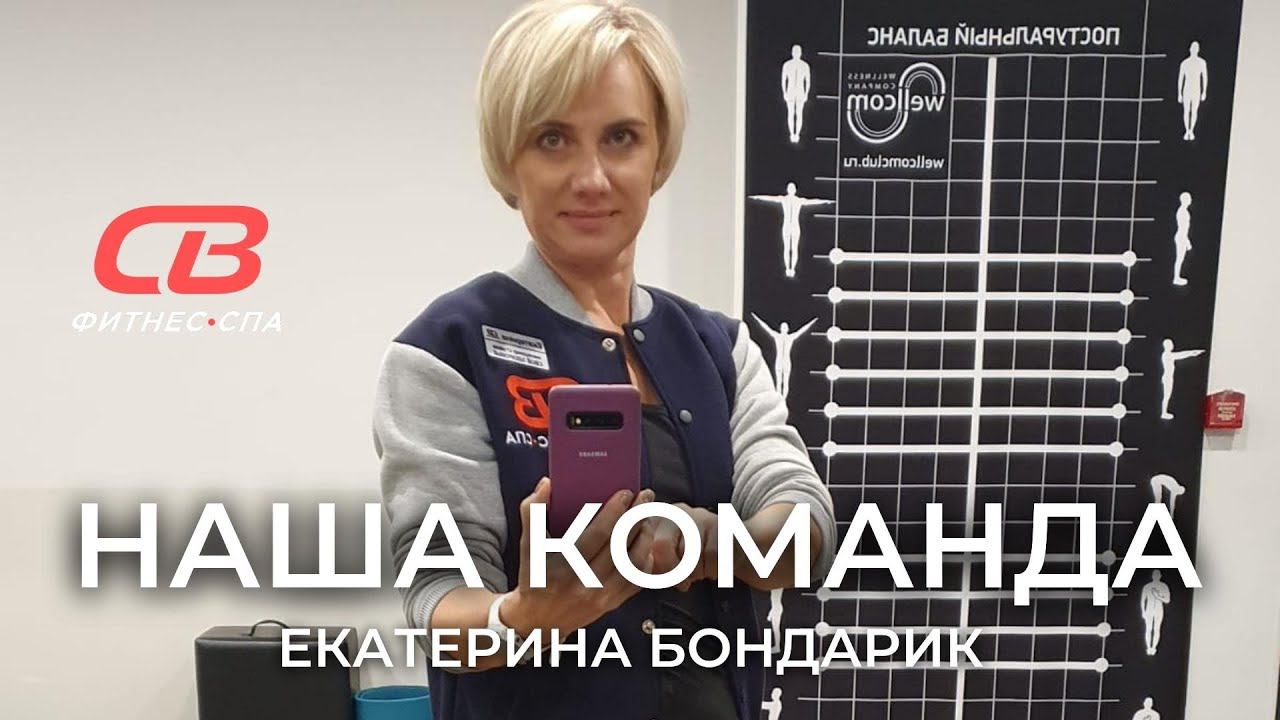 Наша команда. Екатерина Бондарик