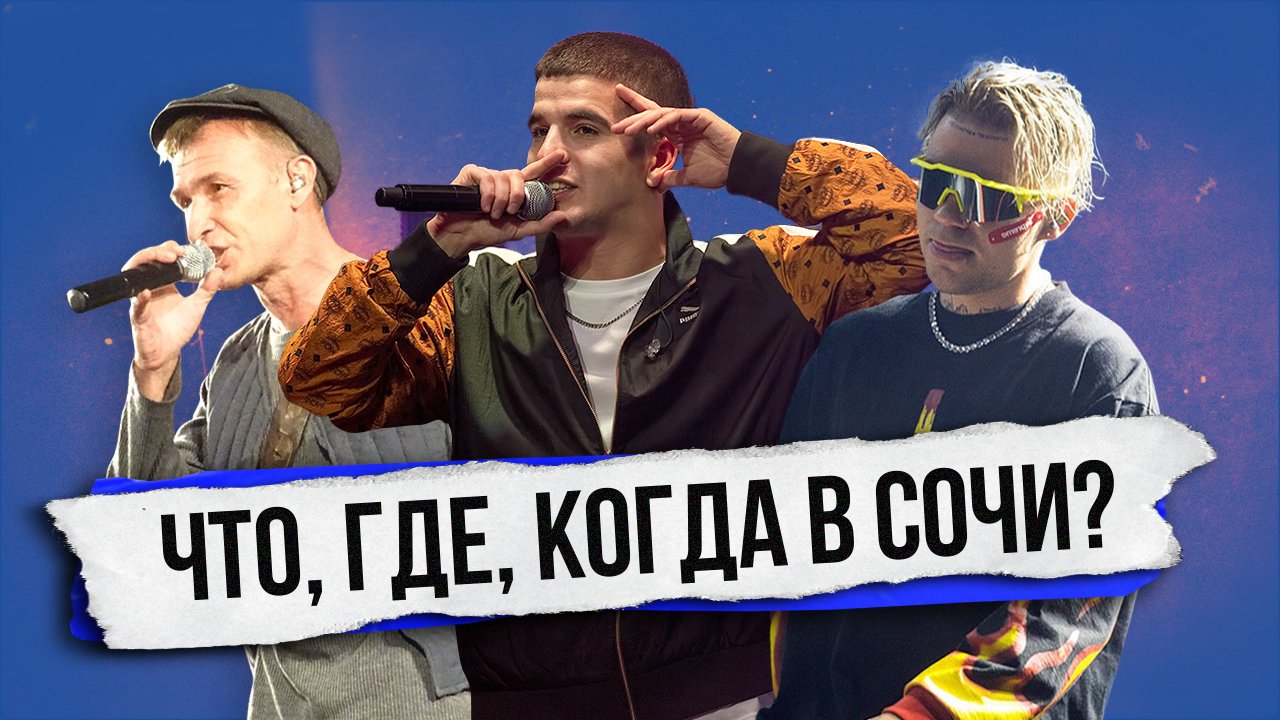 В Сочи выступят:  FEDUK и ЭЛДЖЕЙ, группа "Лесоповал"
