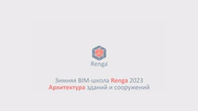 Архитектура зданий и сооружений. Построение модели (21.02.23г.)