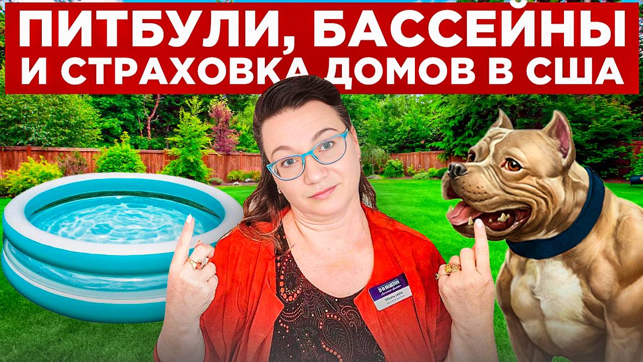 ЗАКОНЫ В США🗽 СТРАХОВЫЕ КОМПАНИИ💲 ПРОТИВ ПИТУБЛЕЙ_ ЖАРЕНАЯ ИНФА И ТУР НОВОГО ДОМА🏠👍