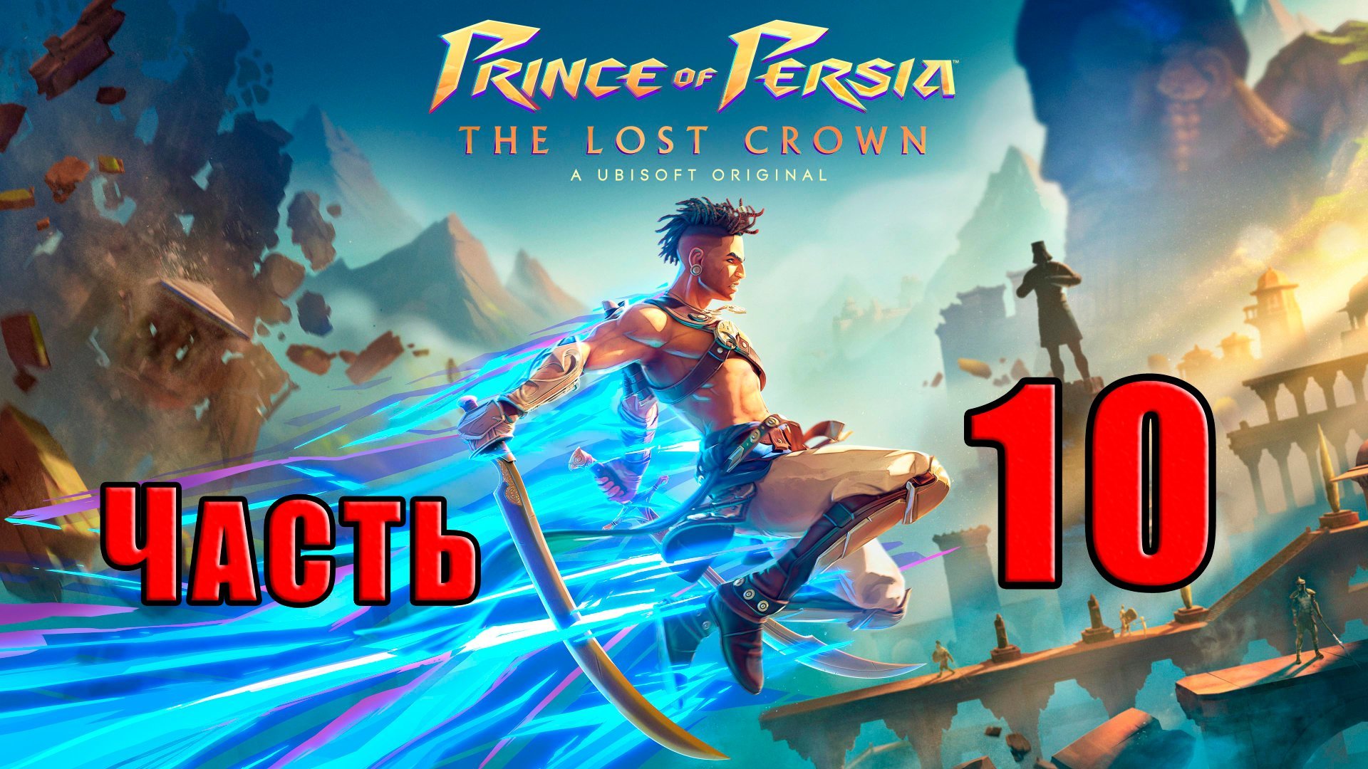 ?СТРИМ??Prince of Persia The Lost Crown? ➤ на ПК ➤ Часть # 10 ➤