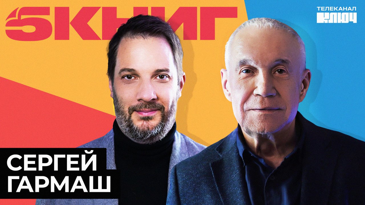 Сергей Гармаш про счастливые семьи, рай в Диканьке и пророчество Достоевского | 5 Книг