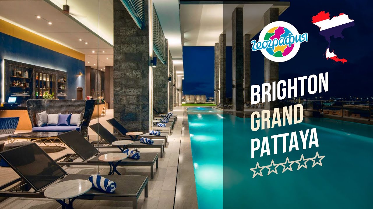 Брайтон Гранд Паттайя 5*. Brighton Grand Pattaya 5*