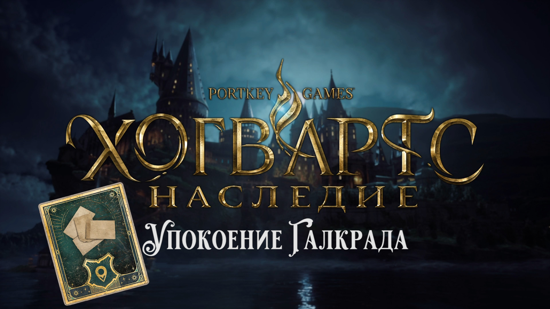 Хогвартс Наследие. Упокоение Галкрада