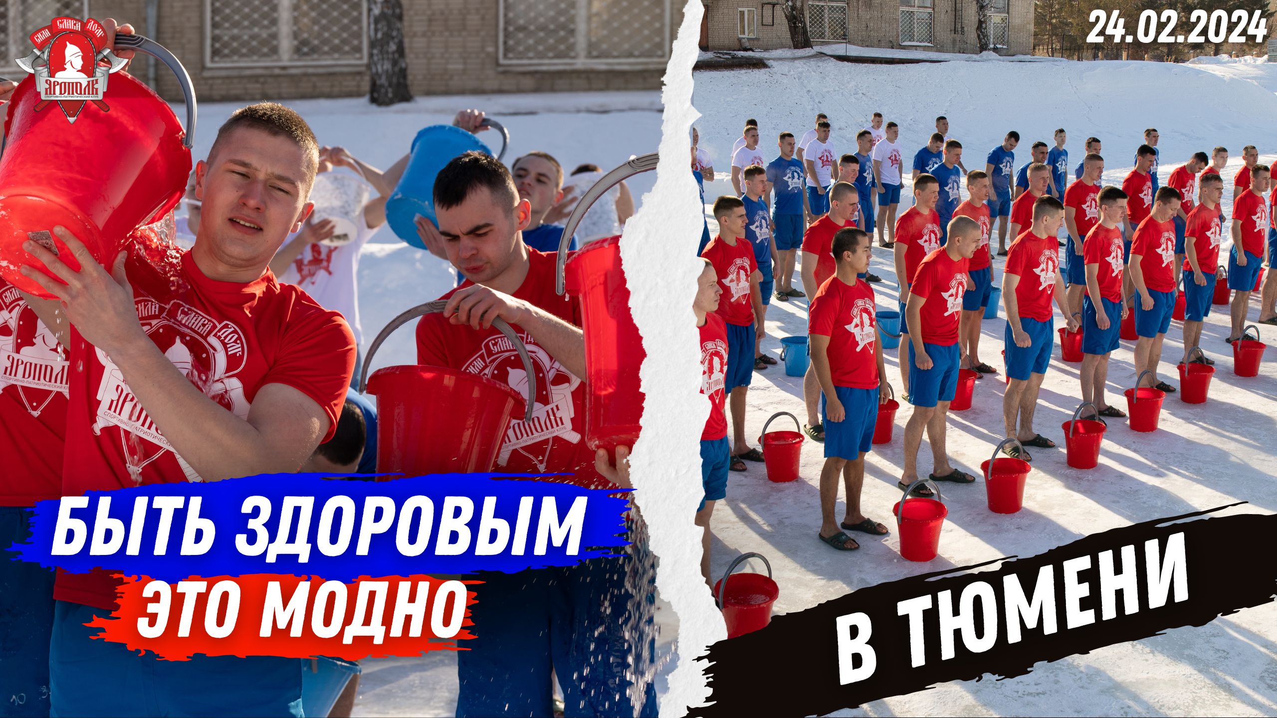 Акция БЫТЬ ЗДОРОВЫМ-ЭТО МОДНО в ТЮМЕНИ | клуб ЯРОПОЛК | МАССОВОЕ ЗАКАЛИВАНИЕ, 24.02.2024