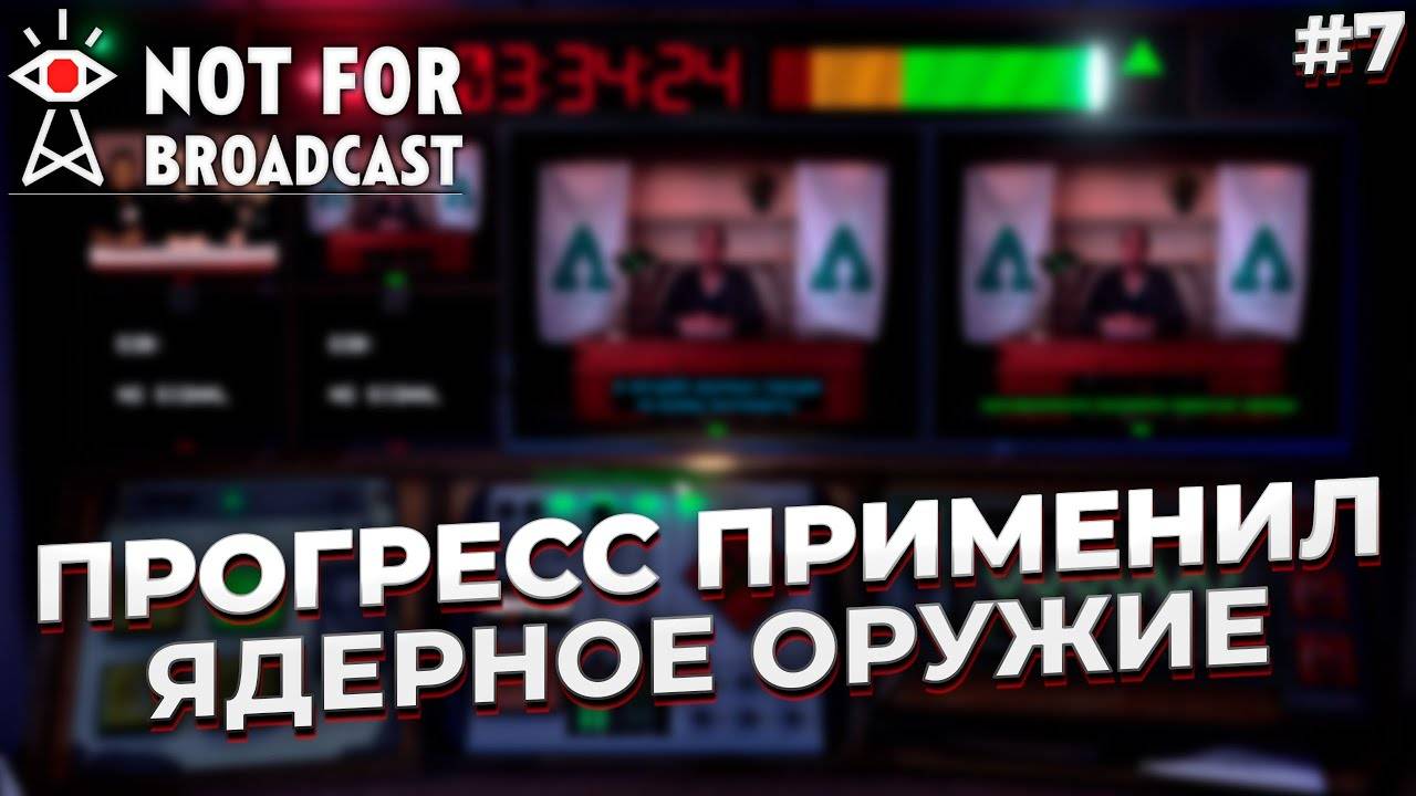 ПРОГРЕСС ПРИМЕНИЛ ЯДЕРНОЕ ОРУЖИЕ ► NOT FOR BROADCAST #7
