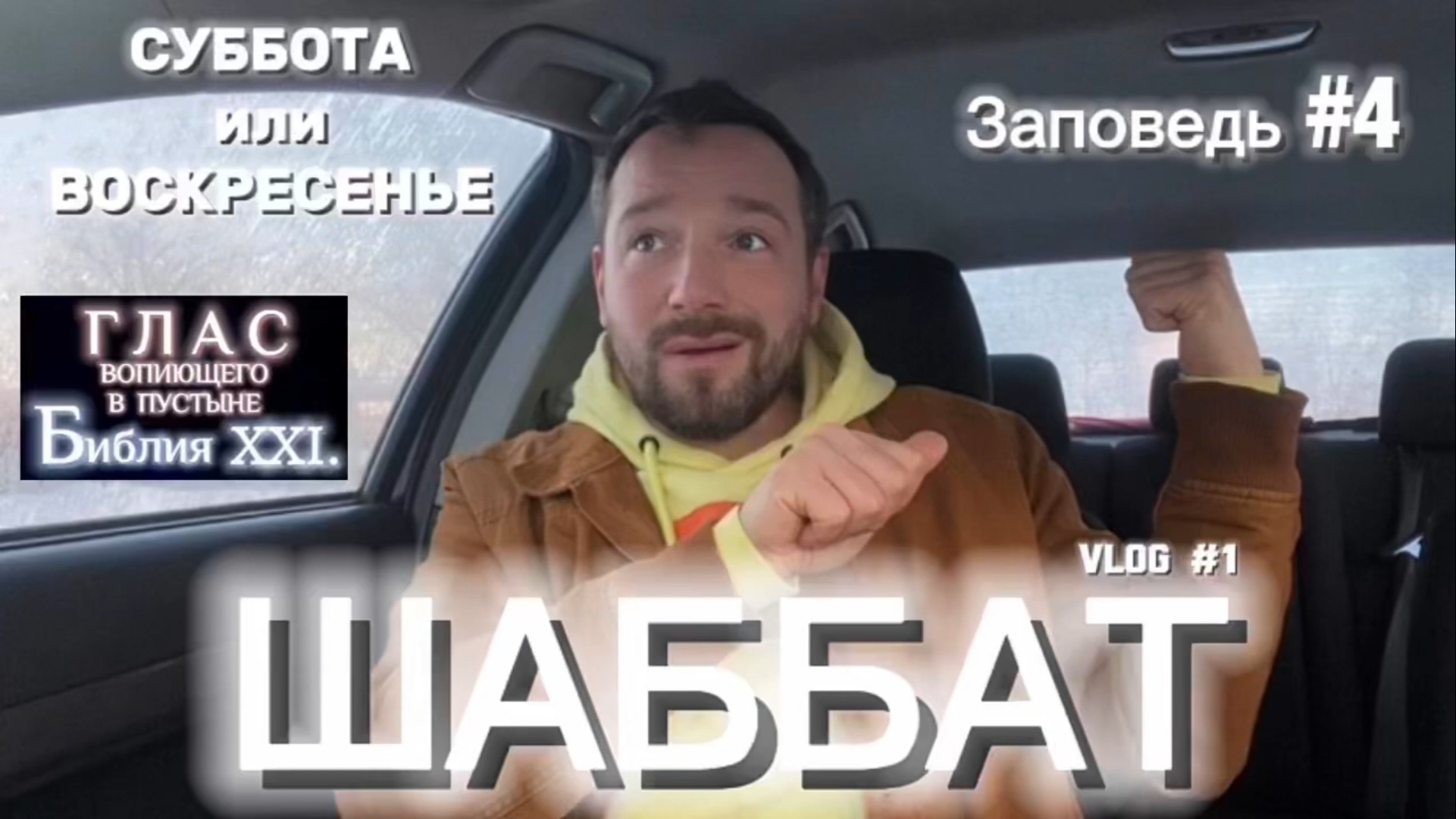 ШАББАТ. (Библия. Перезагрузка XXI.) БОЖИЙ ГЛАС.