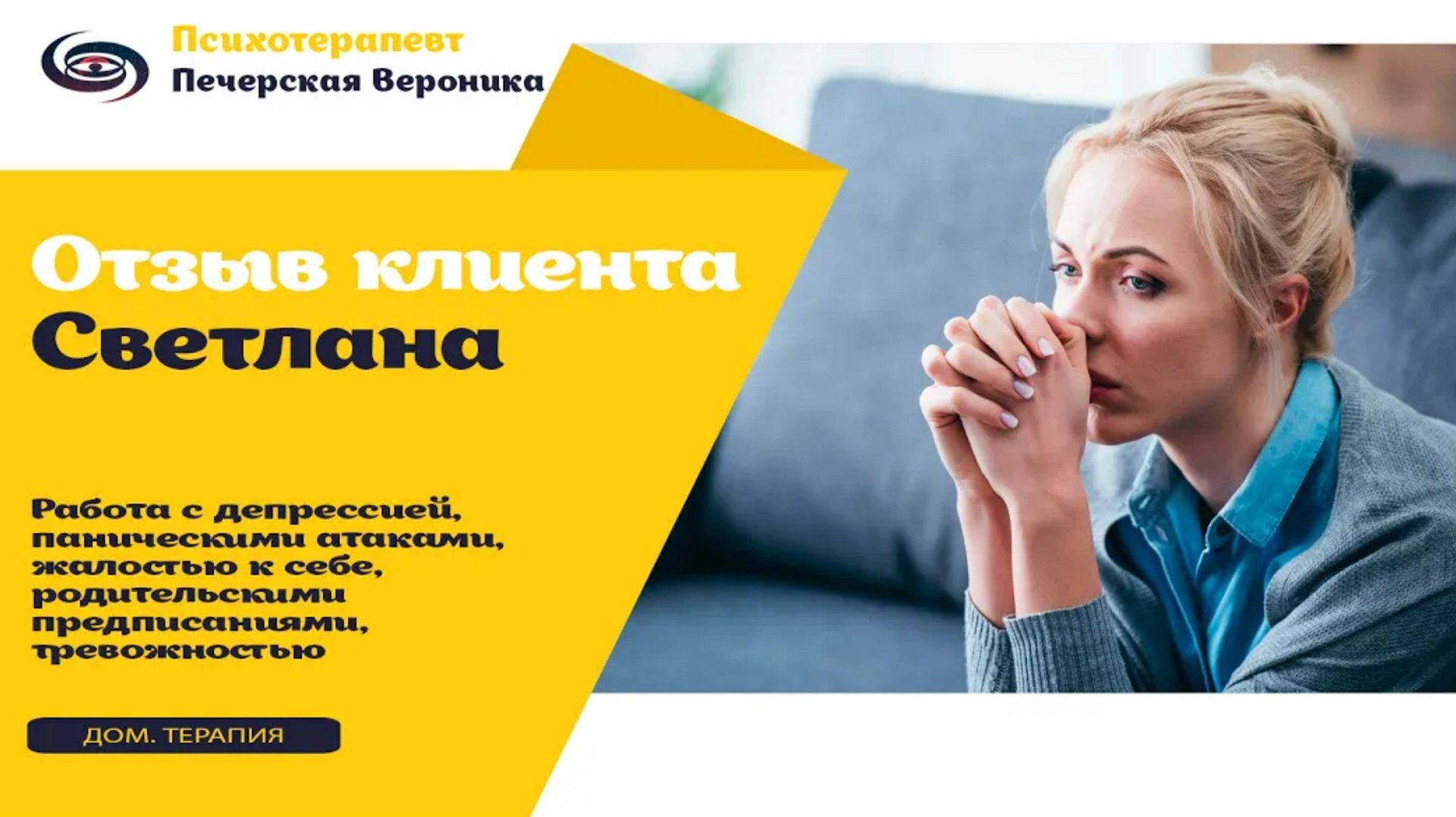 Отзыв Светланы (психотерапия: проработка депрессии, тревожности, панических атак)