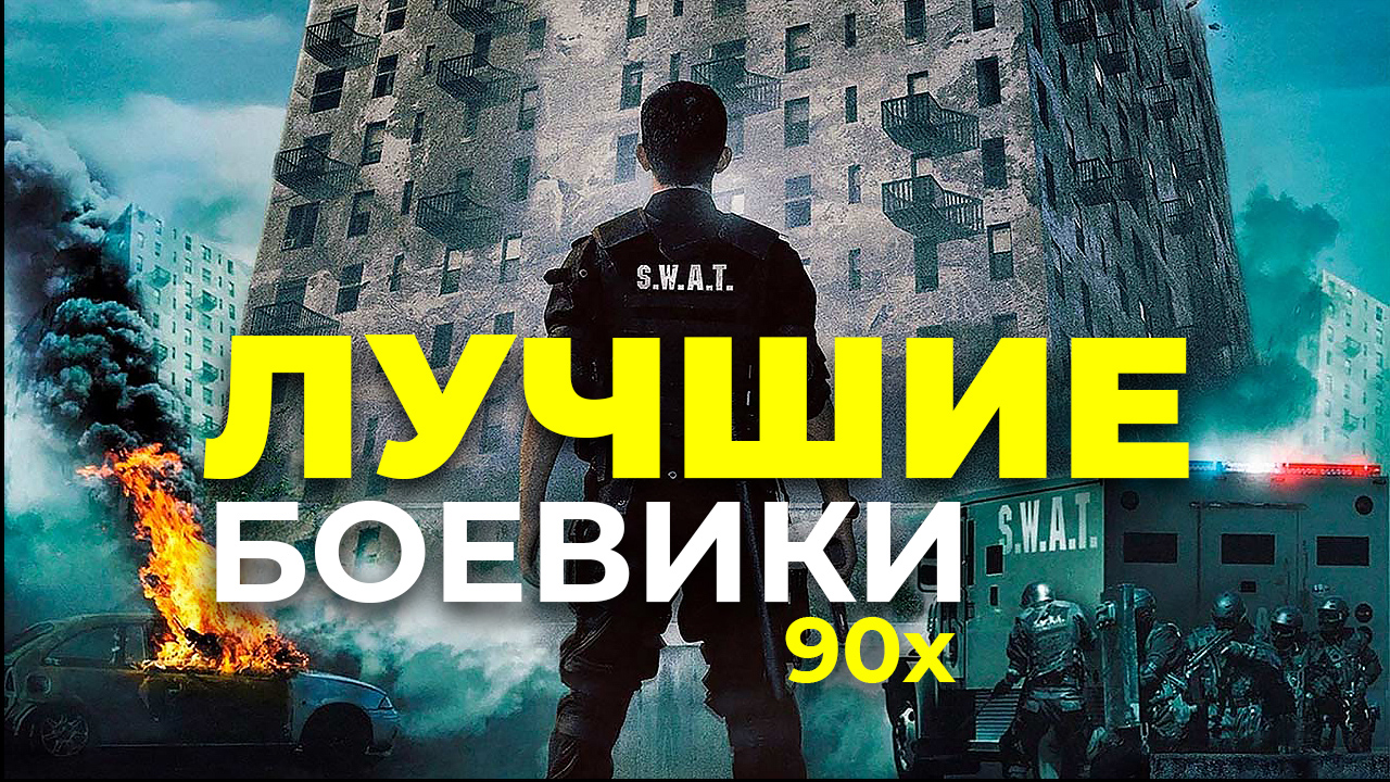 Лучшие фильмы 90-х (БОЕВИКИ)