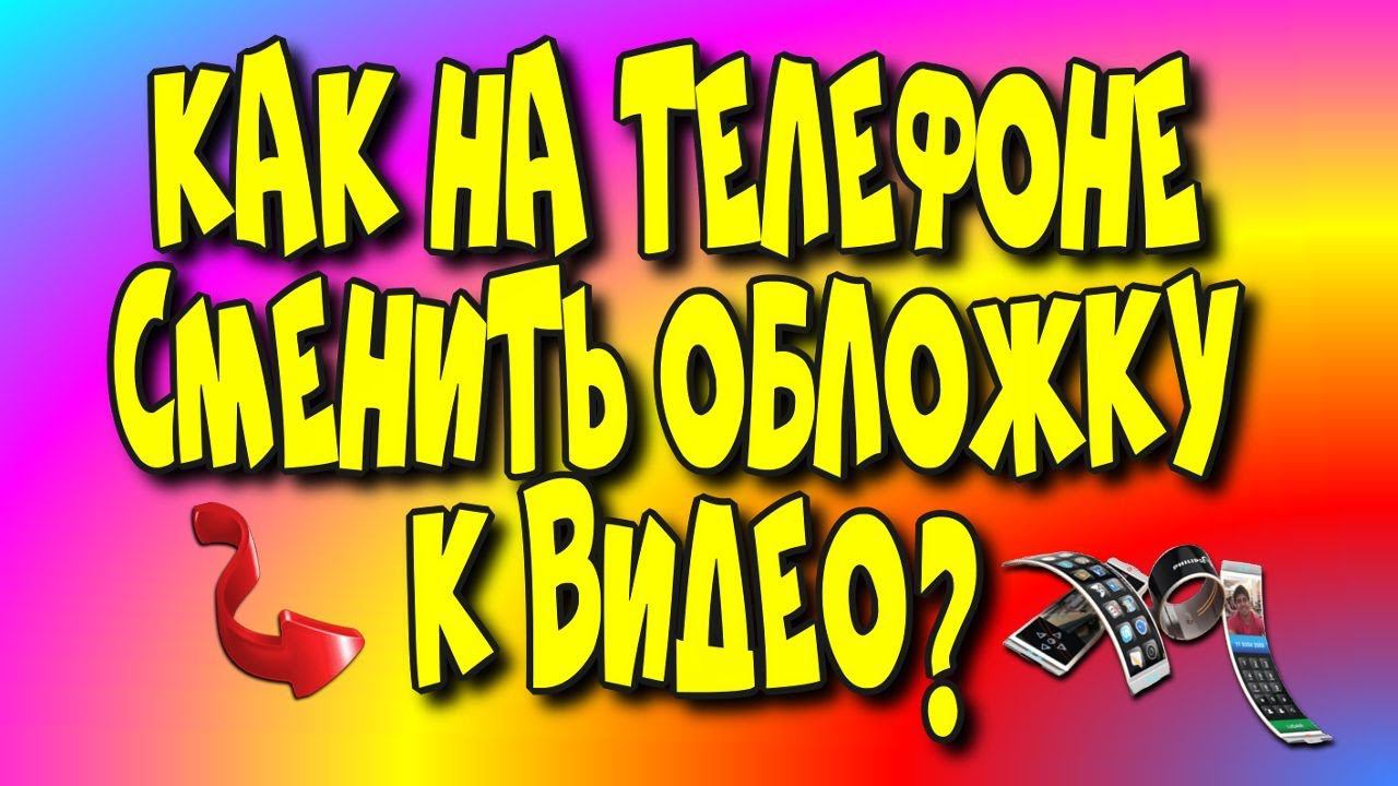 Как на телефоне сменить обложку к видео?/обложка на канал/поменять обложку/смена обложки[Olga Pak]