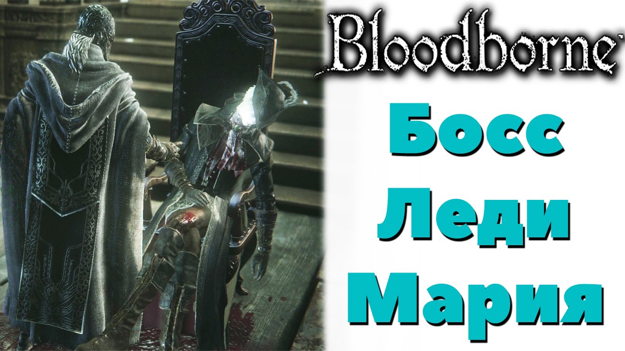 Bloodborne - Босс Леди Мария из Астральной часовой башни(Lady Maria of the Astral Clocktower).
